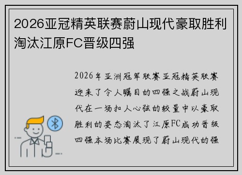 2026亚冠精英联赛蔚山现代豪取胜利淘汰江原FC晋级四强