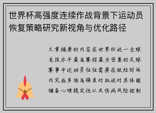 世界杯高强度连续作战背景下运动员恢复策略研究新视角与优化路径