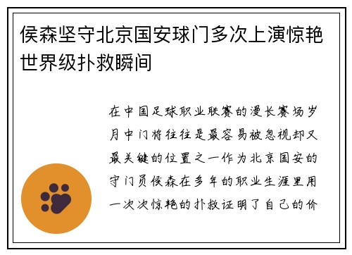 侯森坚守北京国安球门多次上演惊艳世界级扑救瞬间