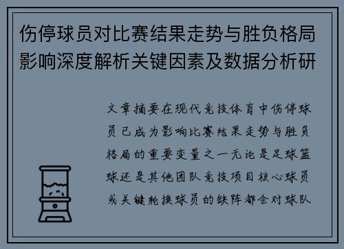伤停球员对比赛结果走势与胜负格局影响深度解析关键因素及数据分析研究