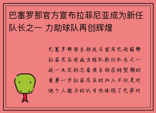 巴塞罗那官方宣布拉菲尼亚成为新任队长之一 力助球队再创辉煌