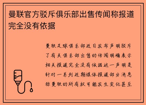 曼联官方驳斥俱乐部出售传闻称报道完全没有依据