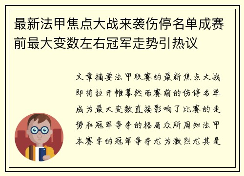最新法甲焦点大战来袭伤停名单成赛前最大变数左右冠军走势引热议
