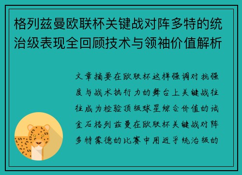 格列兹曼欧联杯关键战对阵多特的统治级表现全回顾技术与领袖价值解析