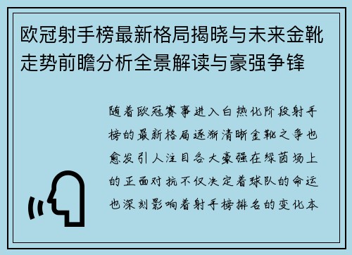 欧冠射手榜最新格局揭晓与未来金靴走势前瞻分析全景解读与豪强争锋