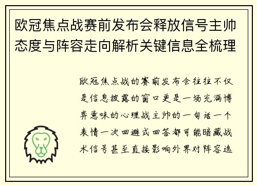 欧冠焦点战赛前发布会释放信号主帅态度与阵容走向解析关键信息全梳理