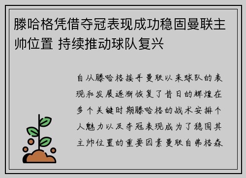 滕哈格凭借夺冠表现成功稳固曼联主帅位置 持续推动球队复兴