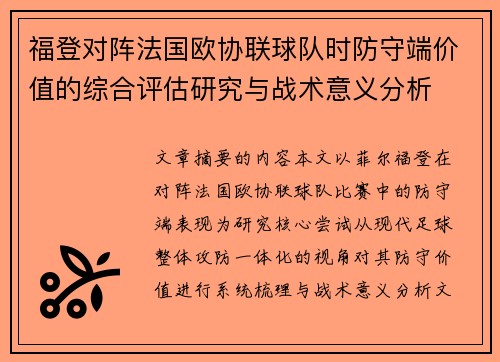 福登对阵法国欧协联球队时防守端价值的综合评估研究与战术意义分析