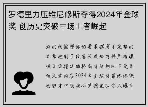 罗德里力压维尼修斯夺得2024年金球奖 创历史突破中场王者崛起