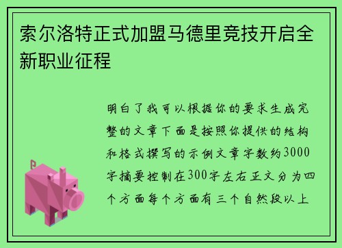 索尔洛特正式加盟马德里竞技开启全新职业征程