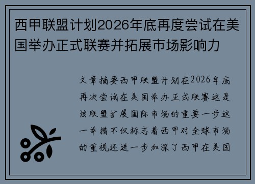 西甲联盟计划2026年底再度尝试在美国举办正式联赛并拓展市场影响力