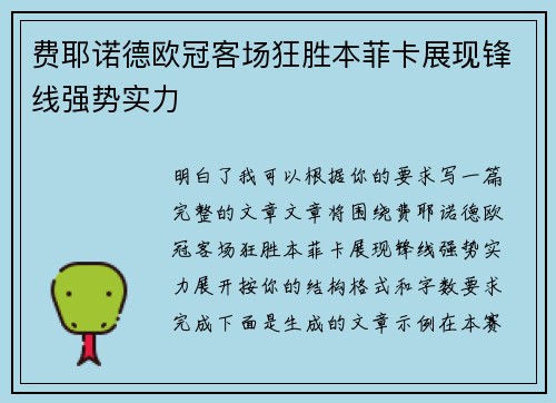 费耶诺德欧冠客场狂胜本菲卡展现锋线强势实力