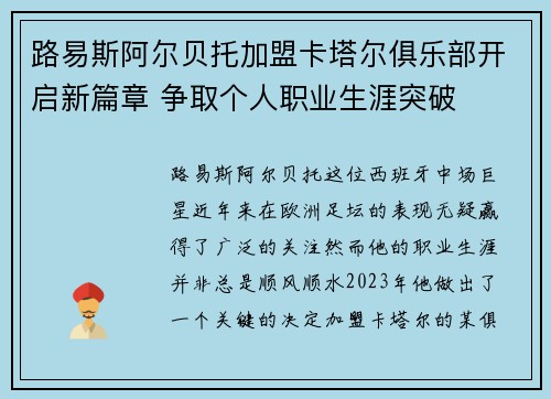 路易斯阿尔贝托加盟卡塔尔俱乐部开启新篇章 争取个人职业生涯突破