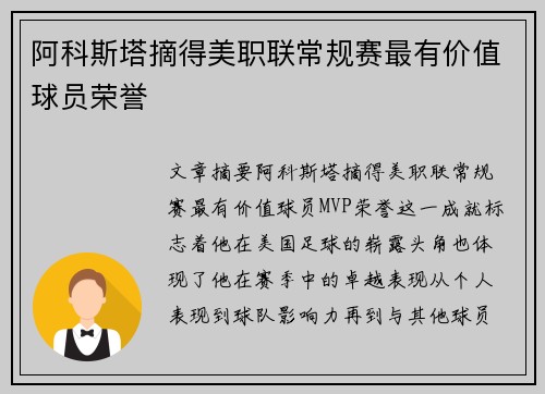 阿科斯塔摘得美职联常规赛最有价值球员荣誉