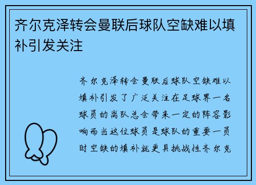 齐尔克泽转会曼联后球队空缺难以填补引发关注