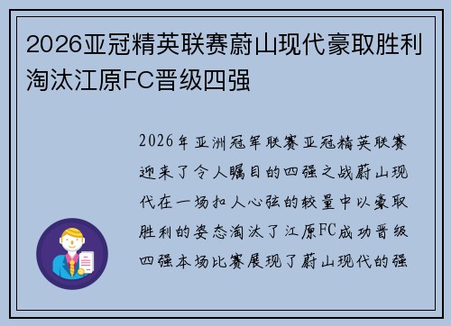 2026亚冠精英联赛蔚山现代豪取胜利淘汰江原FC晋级四强