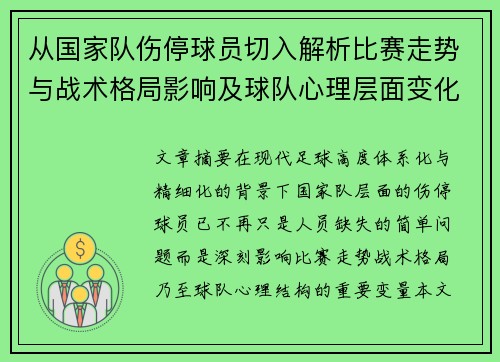 从国家队伤停球员切入解析比赛走势与战术格局影响及球队心理层面变化