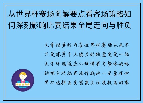 从世界杯赛场图解要点看客场策略如何深刻影响比赛结果全局走向与胜负