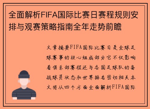 全面解析FIFA国际比赛日赛程规则安排与观赛策略指南全年走势前瞻