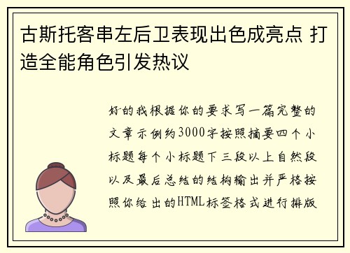 古斯托客串左后卫表现出色成亮点 打造全能角色引发热议
