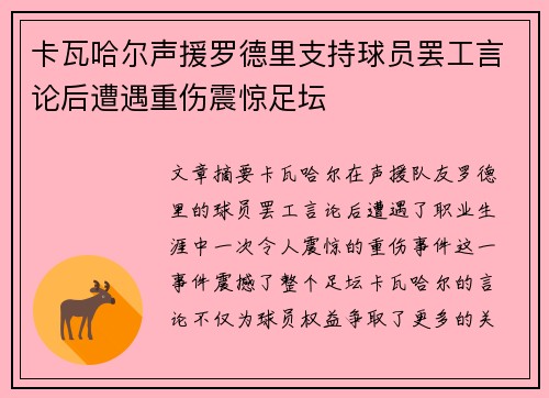 卡瓦哈尔声援罗德里支持球员罢工言论后遭遇重伤震惊足坛