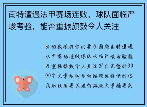 南特遭遇法甲赛场连败，球队面临严峻考验，能否重振旗鼓令人关注
