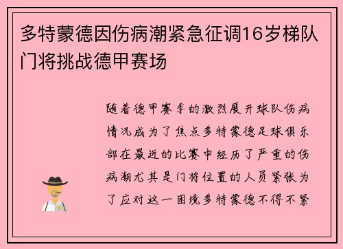 多特蒙德因伤病潮紧急征调16岁梯队门将挑战德甲赛场