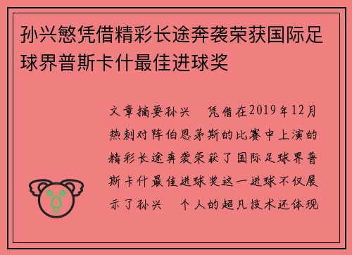 孙兴慜凭借精彩长途奔袭荣获国际足球界普斯卡什最佳进球奖