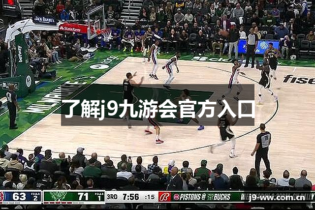 了解j9九游会官方入口