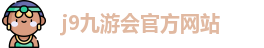 j9九游会官方入口